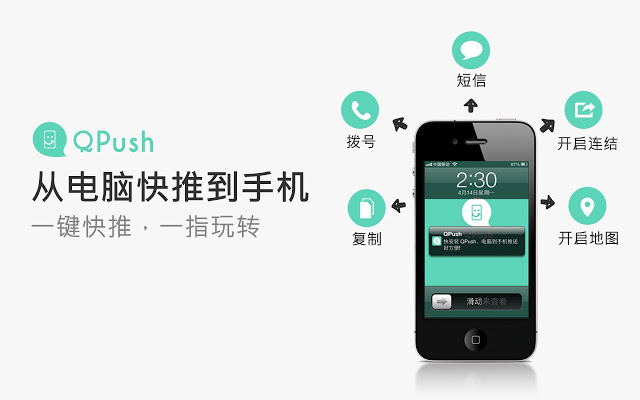 QPush – 从电脑快推文字到手机