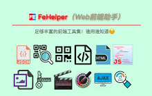WEB前端助手(FeHelper)