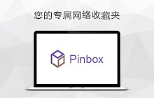 Pinbox - 跨平台收藏
