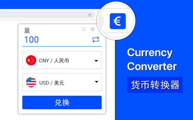 货币转换器 for Google Chrome™