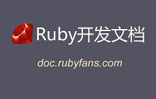 Ruby开发文档