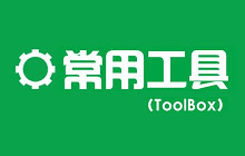 常用工具(ToolBox)
