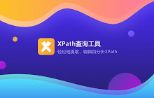 XPath查询工具