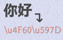 JSON代码Unicode转义工具