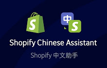 Shopify中文助手(by SainStore)