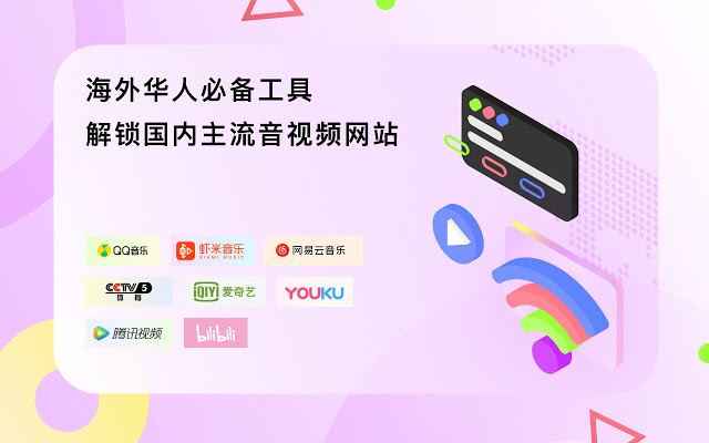 Bonus VPN – 海外华人回国加速器，Unblock Youku/Bilibili/腾讯视频/爱奇艺/QQ网易云音乐