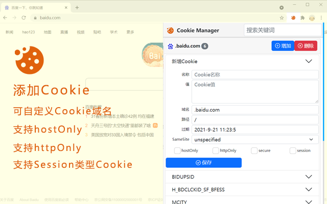 Cookie Manager – Cookie管理器