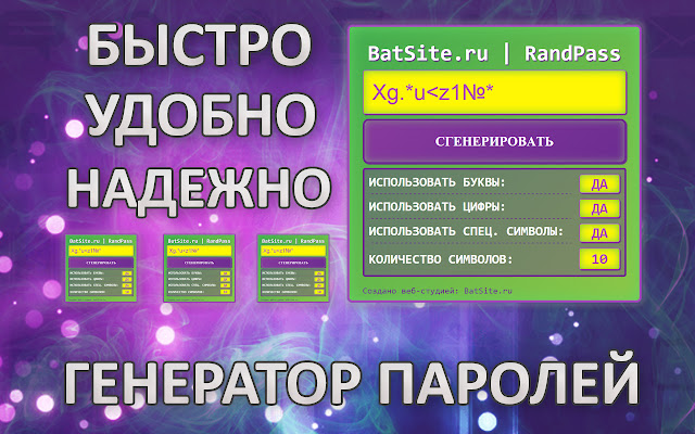 BatSite.ru – Генератор паролей