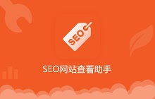 SEO网站查看助手